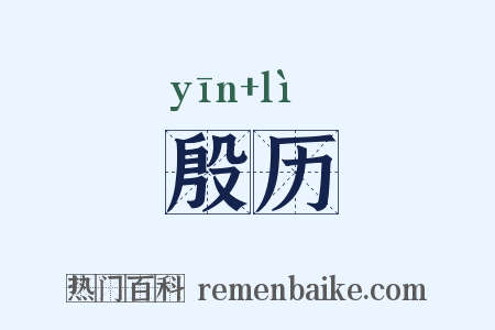 殷历是什么意思的图片